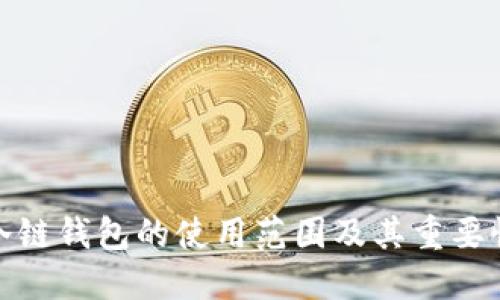 冷链钱包的使用范围及其重要性