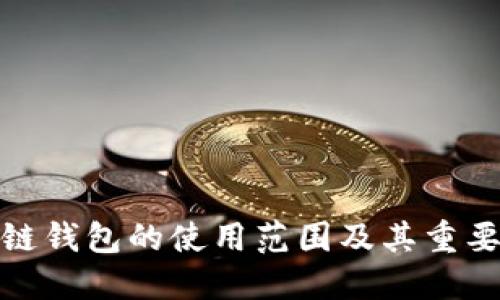 冷链钱包的使用范围及其重要性