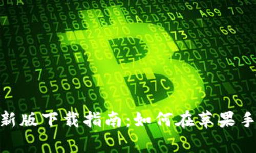 Bitpie钱包最新版下载指南：如何在苹果手机上轻松获取