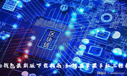 Bitpie钱包最新版下载指南：如何在苹果手机上轻松获取