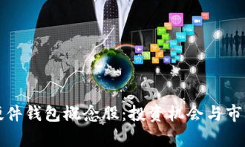 数字货币硬件钱包概念股：投资机会与市场前景分析