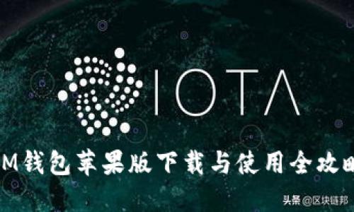 IM钱包苹果版下载与使用全攻略