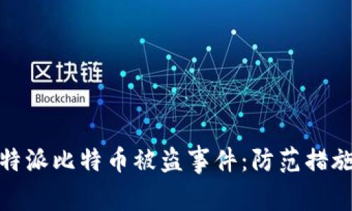 如何应对比特派比特币被盗事件：防范措施与应对策略