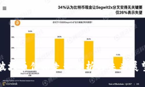 波场币价格走势分析与未来展望