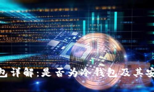 Bitpie钱包详解：是否为冷钱包及其安全性分析