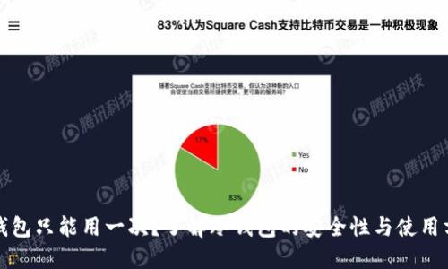 冷钱包只能用一次？了解冷钱包的安全性与使用方法