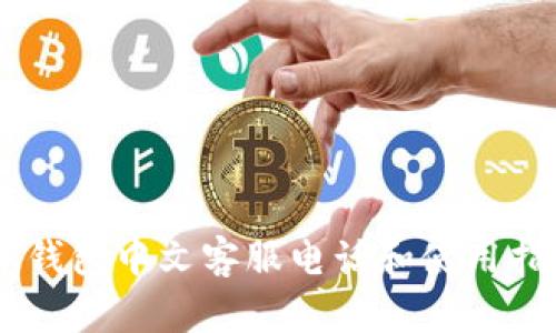 BK钱包中文客服电话和使用指南