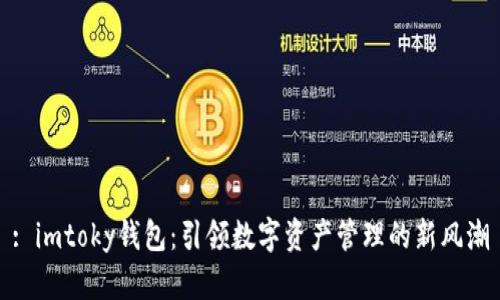 : imtoky钱包：引领数字资产管理的新风潮