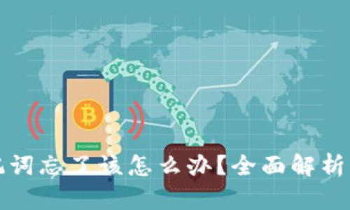 比特派助记词忘了该怎么办？全面解析与解决方案