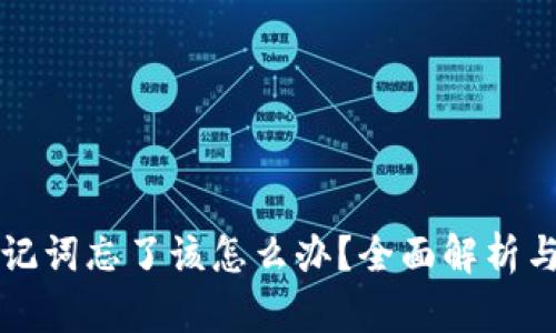 比特派助记词忘了该怎么办？全面解析与解决方案