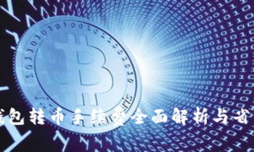 : IM钱包转币手续费全面解析与省钱攻略