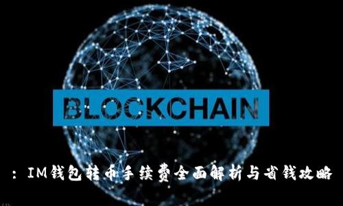 : IM钱包转币手续费全面解析与省钱攻略