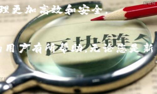   如何在BitPie钱包中进行安全转账？ / 
 guanjianci BitPie, 钱包转账, 加密货币, 数字钱包 /guanjianci 

在数字货币日益普及的今天，如何安全高效地进行加密货币转账成为了许多投资者必备的技能之一。而BitPie作为一款知名的数字钱包，凭借其功能强大和界面友好的特性，已经吸引了大量用户。那么，如何在BitPie钱包中进行安全转账呢？接下来，我们将围绕这一主题进行详细分析。

一、BitPie钱包概述
BitPie是一款支持多种加密货币的钱包应用，提供了方便的资产管理功能，同时具备去中心化的特点。这意味着用户对自己的私钥拥有完全控制权，从而提高了安全性。BitPie影响力大的原因之一是其友好的用户界面，即使是新手用户也能轻松上手。

二、BitPie钱包的特点
1. 多币种支持：BitPie钱包支持比特币、以太坊、莱特币等多种主流加密货币，方便用户进行多样化投资。
2. 安全性高：采用先进的加密技术和多重签名功能，提高了用户资产的安全防护。
3. 用户友好的界面：简洁易用的操作界面，旨在为用户提供良好的使用体验。
4. 想要使用BitPie进行转账，首先需要确保您已在应用内创建钱包并完成资产的充值。

三、如何在BitPie钱包中进行转账
在BitPie钱包中进行转账非常简单，以下是具体步骤：

h4步骤一：打开BitPie应用/h4
首先，打开您的BitPie应用，并登录到您的账户。确保您的设备连接至互联网。

h4步骤二：选择您要转账的账户/h4
点击“资产”选项，选择您要用来转账的加密货币账户。BitPie支持多种加密货币，您需要确保选择正确的币种。

h4步骤三：点击转账选项/h4
在选定的账户页面，通常会看到一个“转账”或“发送”的按钮。点击该按钮进入转账界面。

h4步骤四：填写转账信息/h4
在转账页面，需要填写以下信息：
ul
li接收方地址：在此输入您想要转账的地址，建议复制地址以确保无误。/li
li转账金额：输入您想要转账的金额，记得留意当前的网络手续费。/li
li备注（可选）：如果有需要，可以为此次转账增加备注信息。/li
/ul

h4步骤五：确认转账/h4
填写完成后，仔细确认所有信息无误，包括接收地址和转账金额。确认无误后，点击“发送”或“确认”按钮。根据您的设置，这里可能需要输入您的交易密码或者进行生物识别验证。

h4步骤六：查看交易记录/h4
一旦您确认转账，您可以在“交易记录”中查看此次转账的状态。一般情况下，转账需要一定的时间进行确认，您可以根据网络状况跟踪该交易。

四、转账常见问题解答
h4问题1：BitPie钱包安全性如何？/h4
BitPie由于采用了多重签名和私钥加密技术，安全性方面得到了用户的广泛认可。用户个人的私钥不会上传到服务器上，而是存储在用户设备中，进一步保障了资产安全。此外，用户还可以设置交易密码，增加账户安全性。

h4问题2：转账需要多长时间？/h4
转账时间与多种因素相关，如网络繁忙程度和您所使用的加密货币类型。通常情况下，比特币的确认时间较长，而以太坊的确认速度较快。一般来说，您可以在10分钟到几个小时之间获取转账的确认结果。

h4问题3：如果填错了接收地址怎么办？/h4
如果您在输入接收地址时出错，转账完成后，资金将无法找回。因此，务必仔细检查接收地址。如果您出现错误，有可能导致资产永久丢失。在确认前，请多次检查并确保接收地址的准确性。

h4问题4：如何找回丢失的资产？/h4
如果您遇到资产丢失的情况，首先要检查转账记录，看该笔交易的状态。如果已经完成且地址正确，那么资产将无法找回。有关地址的私钥是恢复资产的唯一途径，因此建议将私钥妥善保管。

h4问题5：在BitPie中如何增加资产？/h4
在BitPie钱包中增加资产可以通过多种方式，例如购买、接收转账或通过交易所转入资产。不同平台的操作方法略有不同，通常可以通过“充值”或“接收”功能完成。如果通过其他平台转账，需要确保地址准确。

总之，BitPie钱包因其简洁的设计和较高的安全性备受用户信赖。了解并掌握在该平台进行转账的技巧，能够使您的加密资产管理更加高效和安全。 

 h3 总结 /h3 
本文详细介绍了在BitPie钱包中进行转账的步骤，以及相关的安全性和常见问题解答。希望对正在使用或计划使用BitPie钱包的用户有所帮助。无论您是新手还是有经验的用户，都应保持对加密货币转账的高度追求，以保障您的资产安全。 

希望以上信息能对你有所帮助！如有更具体的问题，请进一步询问。