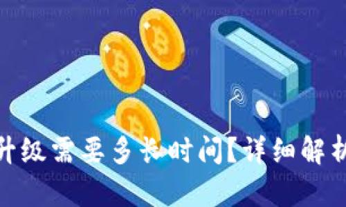 BitPie网络升级需要多长时间？详细解析与影响因素