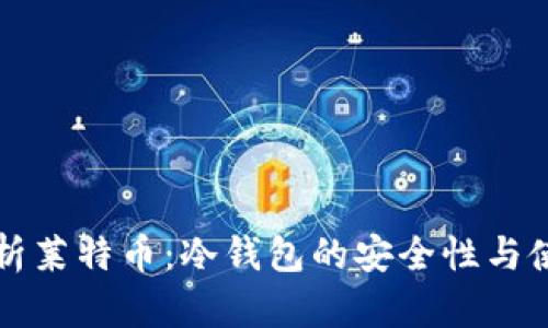 全面解析莱特币：冷钱包的安全性与使用指南