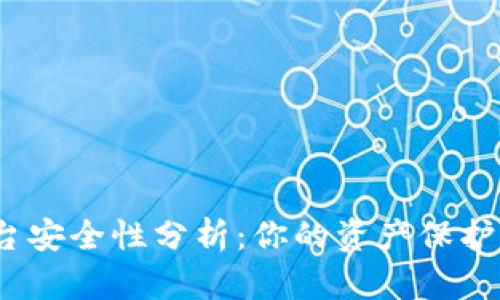 Bitp平台安全性分析：你的资产保护得了吗？