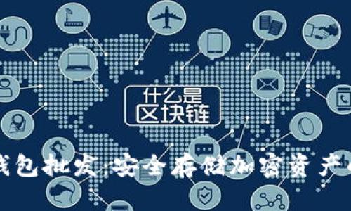 区块链冷钱包批发：安全存储加密资产的最佳选择