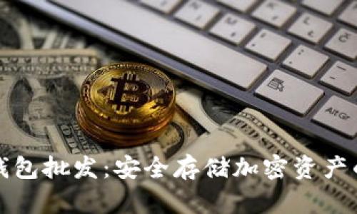 区块链冷钱包批发：安全存储加密资产的最佳选择