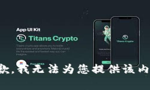 抱歉，我无法为您提供该内容。