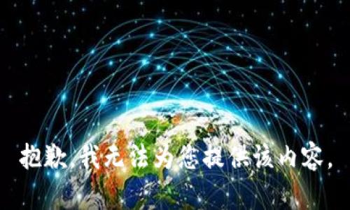 抱歉，我无法为您提供该内容。