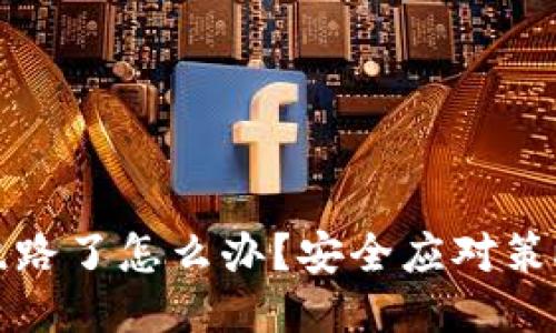 比特派钱包跑路了怎么办？安全应对策略与救助方案