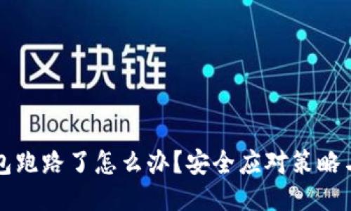 比特派钱包跑路了怎么办？安全应对策略与救助方案