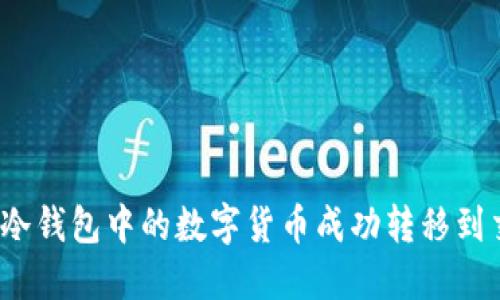 如何将冷钱包中的数字货币成功转移到交易所？