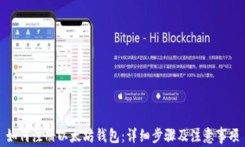 
如何注册以太坊钱包：详细步骤及注意事项