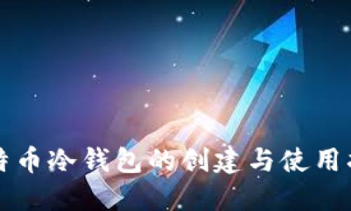 比特币冷钱包的创建与使用指南