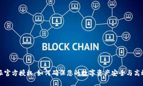 比特派官方授权：如何确保您的数字资产安全与高效管理