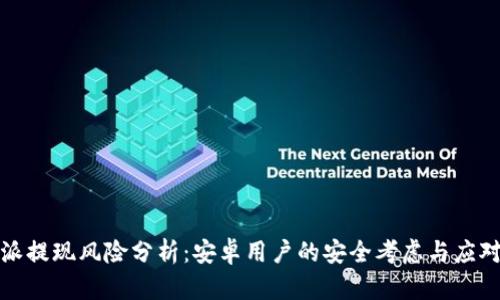 比特派提现风险分析：安卓用户的安全考虑与应对措施
