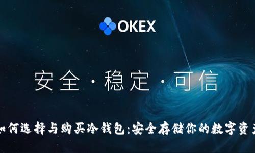 如何选择与购买冷钱包：安全存储你的数字资产