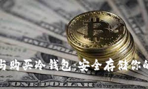 如何选择与购买冷钱包：安全存储你的数字资产