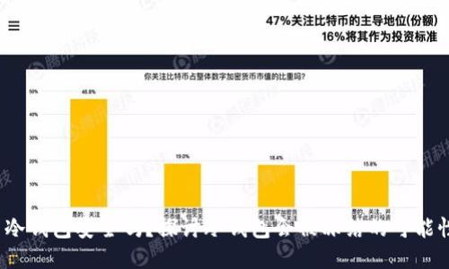  冷钱包安全吗？探讨冷钱包会被冻结的可能性