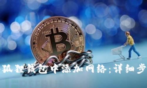 如何在小狐狸钱包中添加网络：详细步骤与技巧