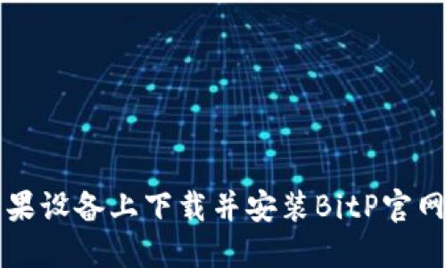 如何在苹果设备上下载并安装BitP官网正版应用