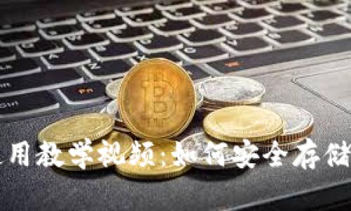 波卡冷钱包使用教学视频：如何安全存储你的数字资产