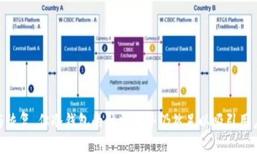 比特币冷钱包能收到钱吗？全面解析冷钱包的功能与应用/

比特币, 冷钱包, 加密货币, 钱包安全/guanjianci

什么是比特币冷钱包？
比特币冷钱包是指一种离线存储比特币私钥的方式，通常不会连入互联网，从而减少被黑客攻击的风险。冷钱包的主要目的是保障用户的数字资产安全，相对于热钱包（在线钱包），冷钱包更为安全。冷钱包常见的形式包括硬件钱包、纸钱包或甚至是离线电脑。

冷钱包如何工作？
冷钱包的工作原理基于比特币和区块链技术。在用户生成一个冷钱包后，会得到一对密钥：公钥和私钥。公钥就是比特币钱包地址，用户可以将其分享给别人，用于接收比特币；而私钥则是用户用以签署交易的密钥，必须严格保密。
在收到比特币的过程中，用户只需将公钥提供给发送方，发送方可通过比特币网络将比特币发送至该公钥地址。冷钱包本身并不直接进行交易，而是保证私钥的安全性，使得钱包长期稳定、抗攻击。

冷钱包能否收到比特币？
冷钱包当然能收到比特币。实际上，冷钱包只需要拥有公钥（钱包地址），就可以接收比特币。比特币的交易是基于区块链网络，这意味着无论你使用热钱包还是冷钱包，只要钱包地址有效，都可以接收到比特币。
具体地说，当其他用户将比特币发送至冷钱包时，交易会在区块链上进行验证和记录。这时候，冷钱包虽然不在线，但只要有人能够访问公钥（即比特币地址），比特币便能够成功转入该地址。而相对应的，冷钱包持有者需要在需要发起交易时将私钥导入热钱包中，才能完成交易。

冷钱包的优缺点
尽管冷钱包在保护数字资产方面优于热钱包，但也存在一定的缺点。以下是冷钱包的一些主要优缺点：

h4优点：/h4
ul
    listrong安全性高：/strong由于冷钱包不连接互联网，黑客攻击的可能性大大降低，能够有效防止数字货币被盗。/li
    listrong私钥不易被泄露：/strong持有者可以将私钥保存在物理设备中，如USB、纸质记载等，避免因网络问题导致的私钥泄露。/li
/ul

h4缺点：/h4
ul
    listrong不便于频繁交易：/strong冷钱包的安全性在于其离线性，但这也使得用户在频繁进行交易时比较麻烦，需要先连接至热钱包。/li
    listrong遗失风险：/strong冷钱包的物理状态较为脆弱，若设备丢失、损坏，可能导致数字资产永久丢失。/li
/ul

冷钱包备份与恢复的重要性
无论使用哪种冷钱包，备份和恢复都是极其重要的。只要用户妥善保存了助记词或者私钥的备份，就能够在钱包丢失或损坏后再次恢复自己的资产。而备份通常可以通过以下方式进行：
ul
    listrong纸质备份：/strong将助记词等信息写在纸上并妥善保存，不接触任何电子设备。/li
    listrong硬件设备备份：/strong使用附带的硬件钱包存储密钥，并加密纸质拷贝或其他设备。/li
/ul

冷钱包使用中的常见问题
在使用冷钱包的过程中，经常会出现一些问题。以下是五个常见问题及其详细解答。

问题1：冷钱包如何生成私钥与公钥？
冷钱包创建过程的第一步是生成一对密钥——私钥和公钥。用户使用一些专门的生成工具，这种工具通常在没有联网的条件下进行。
生成过程通常有几个步骤：
ul
    listrong生成随机数：/strong利用安全随机数发生器生成随机数，这是私钥的基础。/li
    listrong生成私钥：/strong通过特定算法，将随机数转化为私钥，确保它的复杂性难以被破解。/li
    listrong生成公钥：/strong通过与私钥相应的算法，计算出公钥。公钥可以公开分享，用于他人向该地址发送比特币。/li
/ul
生成私钥和公钥的关键在于使用安全的工具，并且确保工具在离线状态，以降低成为黑客攻击目标的风险。

问题2：冷钱包能否接收多种加密货币？
虽然冷钱包主要用于比特币存储，但市场上有的冷钱包也支持多种加密货币。不同加密货币使用不同的地址格式和网络协议，因此用户应选用支持多币种的冷钱包。支持的常见加密货币包括以太坊、莱特币等。
在使用多种加密货币时，用户需要确认硬件钱包是否支持所需币种。同时应时常更新钱包的固件，以保证安全性和兼容性。

问题3：冷钱包的安全性能否得到保证？
虽然冷钱包相较于热钱包具有更高的安全性，但并不意味着完全没有风险。用户在使用冷钱包过程中需要注意以下几点来提高安全性：
ul
    listrong选择可信赖的厂家：/strong购买冷钱包时，确保选择知名厂商的产品，查看用户评价和反馈以确认其安全性。/li
    listrong及时更新固件：/strong定期查询并升级冷钱包的固件，以避免潜在的安全漏洞。/li
    listrong私钥保护：/strong始终保存私钥的安全备份，不轻易分享或存储于云端。/li
/ul
综合来说，用户在使用冷钱包时需保持警觉，并遵循安全实践，以确保最大化保护数字资产。

问题4：如何安全地从冷钱包转移比特币？
转移比特币的过程分为几个步骤。要有效地从冷钱包转移比特币，用户需谨慎处理每个步骤，以确保资金安全：
ul
    listrong准备热钱包：/strong在进行转移时，首先需选择已完成安全设置的热钱包。/li
    listrong连接冷钱包：/strong将冷钱包通过USB等方式连接到了发送设备，或者在确保环境安全的条件下，通过离线生成签名。/li
    listrong签署交易：/strong使用私钥对交易进行签名。这一环节是最关键的，切记不在任何网络下进行。/li
    listrong发布交易：/strong在热钱包中发布交易，引导比特币转移。/li
/ul
这几步在进行时需绝对减少连接网络的风险，以免在传输中遭到网络攻击。

问题5：冷钱包是否可以恢复丢失的比特币？
如果用户不小心丢失冷钱包的物理设备，但仍持有助记词或私钥，那么恢复比特币是完全可能的。以下是恢复步骤：
ul
    listrong找到助记词或私钥：/strong搜集之前写好的备份信息，无论是纸质版本或其他的设备中。/li
    listrong使用兼容的工具：/strong选择合适的工具或软件来输入助记词或私钥，进行钱包恢复。/li
    listrong验证资产：/strong成功恢复后，应核对当前资产并做好额外的安全措施。/li
/ul
因此，妥善备份冷钱包的信息往往决定着遗失后资产能否恢复的关键。

总结
冷钱包是一个安全、便捷的选择来存储比特币不仅能接收比特币，还可以保障用户安全。虽然在使用中需注意备份与恢复，但冷钱包的独特优势仍然足以吸引用户。本文围绕冷钱包的基本概念、功能及安全性进行了全面的介绍，确保用户在使用比特币的过程中能更加安心。