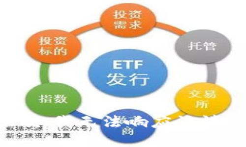 抱歉，我无法响应该请求。