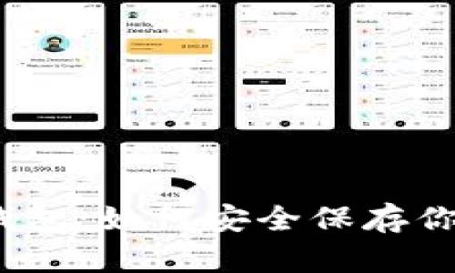 加密货币冷钱包：如何安全保存你的数字资产？