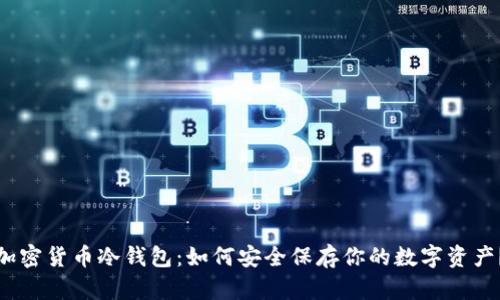加密货币冷钱包：如何安全保存你的数字资产？