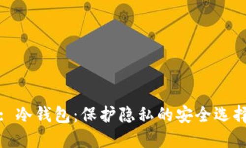 : 冷钱包：保护隐私的安全选择