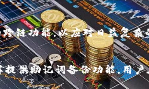 BK钱包与TP钱包的兼容性解析：是否可以通用？

BK钱包, TP钱包, 数字钱包, 加密货币/guanjianci

一、BK钱包和TP钱包简介
在数字货币快速发展的今天，钱包作为承载和管理数字货币的重要工具，显得尤为重要。BK钱包和TP钱包作为市场上流行的两种数字钱包，各自具备特色和功能。BK钱包是一种注重安全性和用户体验的数字钱包，支持多种主流加密货币的存储与交易。而TP钱包则更加注重多链支持，用户可以通过它来管理不同区块链的资产。

二、BK钱包与TP钱包的功能对比
在了解BK钱包和TP钱包的兼容性之前，有必要先对这两种钱包的功能进行深入分析。

BK钱包以其用户友好的界面和较高的安全性而备受青睐。其主要功能包括：
ul
    li安全存储多种加密货币，包括比特币、以太坊等。/li
    li支持快速交易和转账功能，用户可随时随地进行资产管理。/li
    li提供强大的安全保护机制，如双重验证和生物识别技术。/li
/ul

而TP钱包则以其多链支持和去中心化的特点，吸引了大量用户。其主要功能有：
ul
    li支持多种区块链资产的管理，让用户能够轻松管理来自不同平台的资产。/li
    li提供去中心化交易所的接入功能，实现了更快速的资产交易。/li
    li用户可以通过TP钱包直接参与到去中心化金融（DeFi）项目中。/li
/ul

三、BK钱包与TP钱包的兼容性分析
那么BK钱包与TP钱包是否可以通用呢？这个问题的答案并不简单。首先，两者都是不同类型的钱包，尽管在某些方面有交集。在管理和存储同样的加密货币方面，它们是可以相互兼容的，但在功能和操作层面上并没有直接的兼容性。

BK钱包与TP钱包之间兼容性的一个重要方面是它们对同一加密货币的支持。例如，用户在BK钱包中持有的以太坊，理论上是可以转移到TP钱包中，但这需要用户掌握相应的操作方法，例如：生成转账地址、设置网络费用等。

然而，由于BK钱包和TP钱包在技术实现和用户体验上的差异，导致一般用户在跨钱包操作时可能会遇到困难。不熟悉数字货币操作的用户，可能会因为接口不同而导致操作错误。因此，针对普通用户，BK钱包与TP钱包的通用性并不高。

四、用户体验和学习曲线
在分析BK钱包与TP钱包的兼容性时，用户体验和学习曲线也是一个不可忽视的方面。对于初学者来说，这两种钱包的用户界面、操作流程会对其使用体验产生直接影响。

BK钱包界面简洁、直观，适合新手迅速上手。用户只需简单的几步就可以完成注册、资产导入和交易。而TP钱包虽然功能强大，但其界面可能会对初学者产生一定的挑战。要熟悉TP钱包的多链操作和去中心化交易，需要一定的学习曲线。

因此，虽然BK钱包与TP钱包在某种程度上是可以进行兼容操作的，但用户在使用时需充分考虑自身的操作熟练度和需求，以选择最适合自己的钱包工具。

五、总结
总体而言，BK钱包与TP钱包虽然在基础的加密货币资产上可以相互兼容，但在功能和操作上的差异会影响用户体验。用户在选择使用哪种钱包时，除了考虑兼容性，更应根据自身需求、使用习惯及对技术的理解来做出选择。

相关问题探讨

问题一：使用BK钱包和TP钱包转账时需要注意哪些事项？
在进行BK钱包与TP钱包之间的转账时，用户需要注意以下几个事项：
ul
    listrong确认转账地址：/strong转账时，一定要仔细核对目标钱包地址，确保没有输入错误。/li
    listrong检查网络费用：/strong不同钱包和网络的交易费用可能不同，用户应事先了解，以避免因为费用不足导致交易失败。/li
    listrong选择适当的网络：/strong有些钱包支持不同的区块链网络，如以太坊和其扩展网络，选择适合的网络能够提高转账效率。/li
/ul
转账的安全性和准确性均对用户的资产安全至关重要，因此在操作前务必要谨慎对待。

问题二：BK钱包与TP钱包的安全性对比
BK钱包和TP钱包在安全性方面的设计是影响用户选择的重要因素。BK钱包拥有较为完善的安全机制，采用多种安全技术，如双重认证、密码保护等，以确保用户的资金安全。而TP钱包由于其去中心化的特性，在智能合约的安全性方面也进行了相应的保障。两者的安全性均处于较高水平，但在使用时，用户仍需根据具体需求选择合适的钱包类型。

问题三：如何选择合适的钱包？
选择钱包时，用户需考虑多方面的因素，包括安全性、功能、易用性等。对初学者而言，BK钱包因其的界面和易用的功能较为适合。而对于更加有经验的用户，TP钱包因其多链支持及去中心化特性，能够更好地满足高级用户的需求。综合考虑自身需求和习惯，用户可以根据不同场景选择最合适的钱包。

问题四：BK钱包和TP钱包的未来发展趋势
在数字货币行业的发展中，BK钱包和TP钱包各有其发展空间。BK钱包未来可能进一步增强安全性与用户体验，而TP钱包为了适应市场变化，可能会增加更多的跨链功能，以应对日益复杂的数字货币环境。两者的发展都将侧重于不断适应市场需求和提升用户体验。

问题五：如何备份和恢复BK钱包与TP钱包？
在使用数字钱包时，备份与恢复是保护资金安全的关键步骤。BK钱包提供了简便的备份方式，用户只需在设置中找到备份功能，并记录下助记词。而TP钱包同样提供助记词备份功能，用户在设置中可找到相关选项。恢复时，只需输入助记词即可找回资产。明确每种钱包的备份和恢复流程对于保护资产安全至关重要。