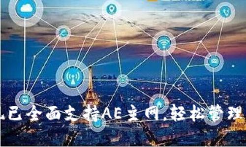 比特派钱包现已全面支持AE主网，轻松管理您的数字资产