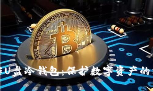 如何制作U盘冷钱包：保护数字资产的终极指南