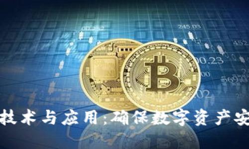 军工冷钱包的技术与应用：确保数字资产安全的未来护航