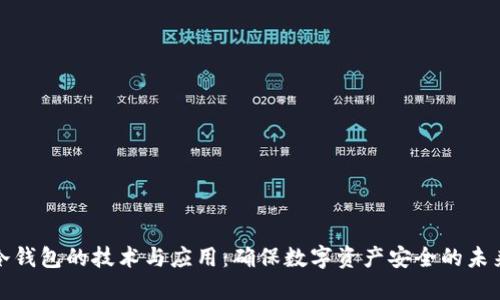 军工冷钱包的技术与应用：确保数字资产安全的未来护航
