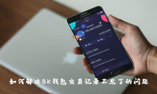 如何解决BK钱包交易记录不见了的问题
