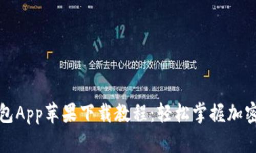 比特派钱包App苹果下载教程：轻松掌握加密货币管理
