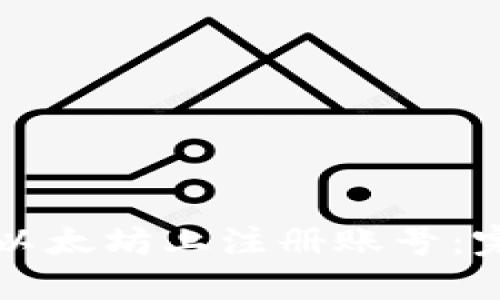如何在以太坊上注册账号：完整指南